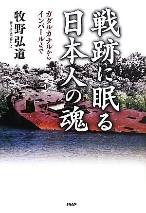 戦跡に眠る日本人の魂 ガダルカナルからインパールまで