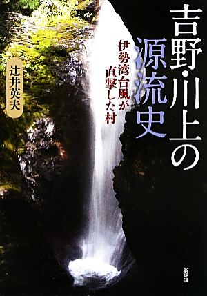 吉野・川上の源流史 伊勢湾台風が直撃した村