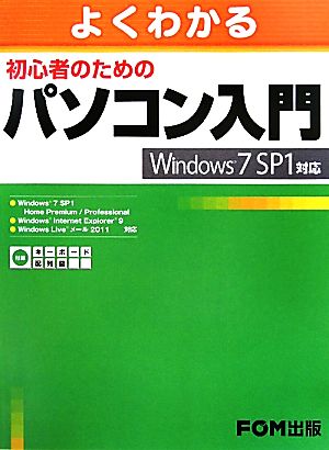 よくわかる初心者のためのパソコン入門Windows7 SP1対応
