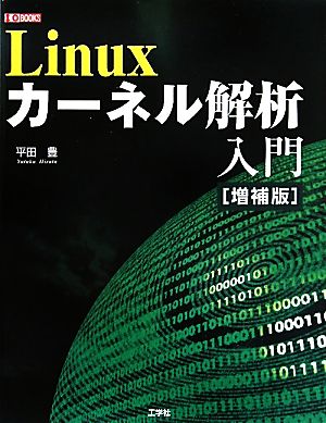 Linuxカーネル解析入門I・O BOOKS