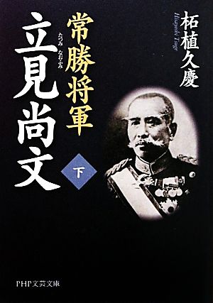 常勝将軍 立見尚文(下)PHP文芸文庫