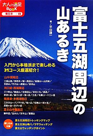 富士五湖周辺の山あるき 大人の遠足BOOK東日本19