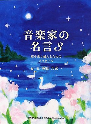 音楽家の名言(3) 壁を乗り越えるためのメッセージ