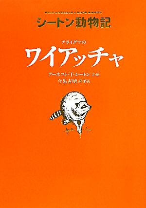 シートン動物記 図書館版 16巻セット - 文学/小説