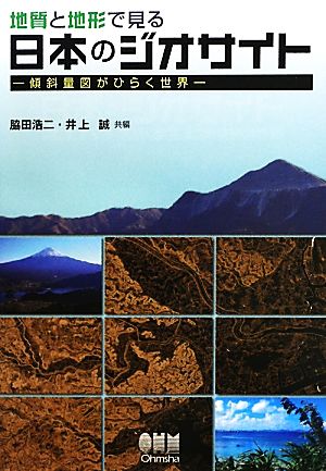 地質と地形で見る日本のジオサイト 傾斜量図がひらく世界