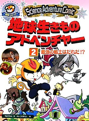 地球生きものアドベンチャー(2)最強の戦士はだれだ!?Science Adventure Comic