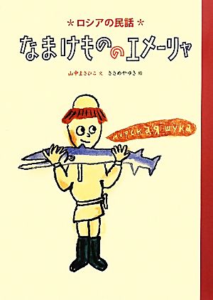 なまけもののエメーリャ ロシアの民話