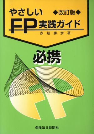 やさしいFP実践ガイド 改訂版