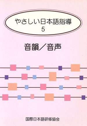 やさしい日本語指導(5) 音韻/音声