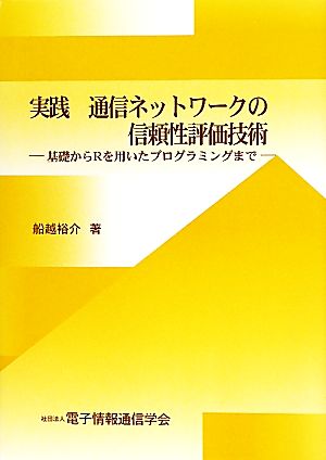 実践 通信ネットワークの信頼性評価技術 基礎からRを用いたプログラミングまで