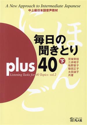 毎日の聞きとりplus 40(下)中上級日本語音声教材