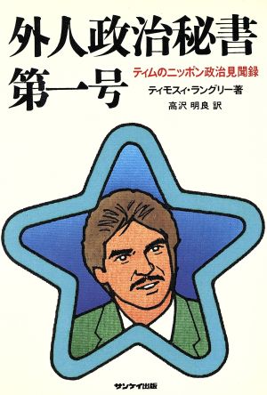 外人政治秘書第一号 ティムのニッポン政治見聞録