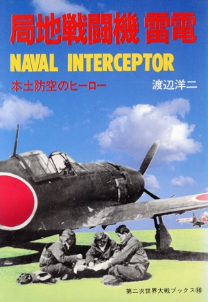 局地戦闘機「雷電」 本土防空のヒーロー 第二次世界大戦ブックス98