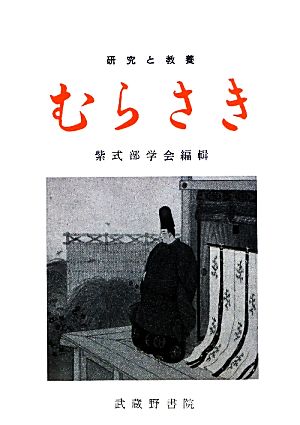 むらさき(第48輯) 研究と教養