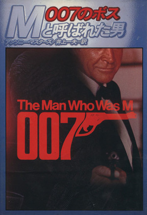 007のボスMと呼ばれた男