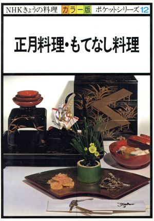 カラー版 正月料理・もてなし料理