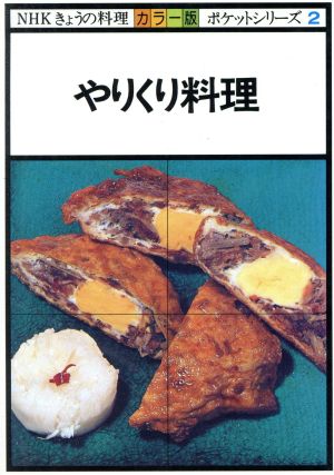 カラー版 やりくり料理