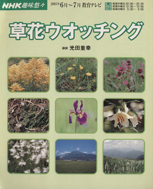 趣味悠々 草花ウォッチング(2003年6月～7月) NHK趣味悠々