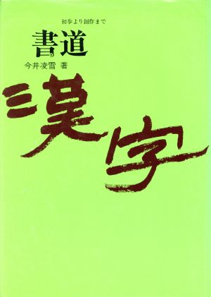 書道・漢字 初歩より創作まで