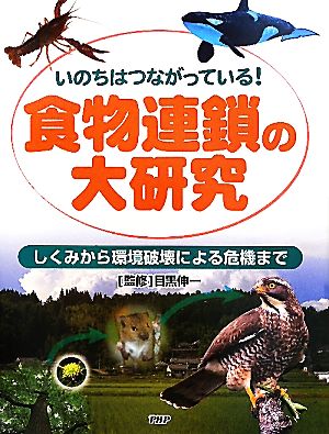 食物連鎖の大研究 いのちはつながっている！しくみから環境破壊による危機まで