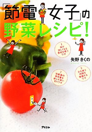 「節電女子」の野菜レシピ！