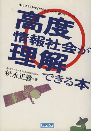 高度情報社会が理解できる本 ビジネスをクリエイトするニューメディア26のキーポイント