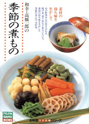 和幸・高橋一郎の季節の煮もの 素材の持ち味を生かして