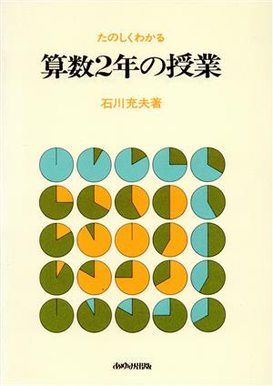 たのしくわかる算数2年の授業