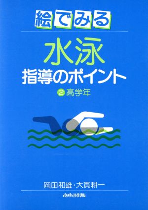 絵でみる水泳指導のポイント 高学年篇(2)