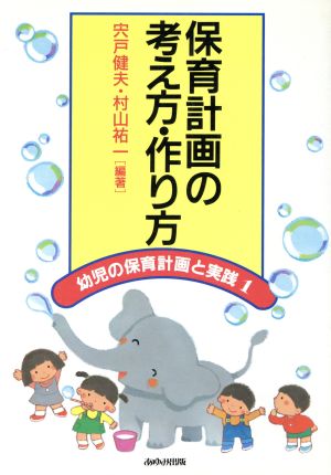 保育計画の考え方・作り方