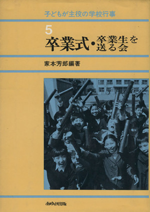 卒業式・卒業生を送る会