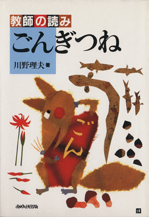 教師の読み 「ごんぎつね」