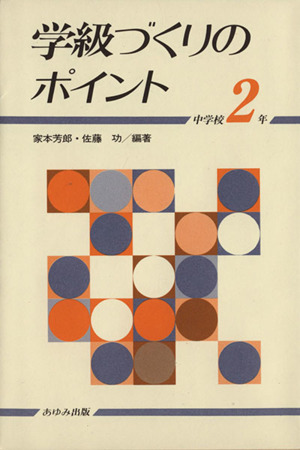 学級づくりのポイント 中学校2年