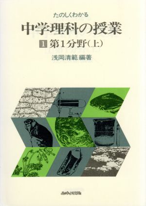 中学理科の授業 第1分野(上)