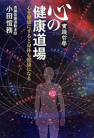 心の健康道場 實踐哲學 心を健康にすると身体も健康になる