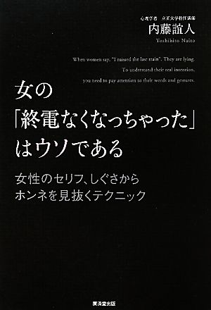 女の「終電なくなっちゃった」はウソである 女性のセリフ、しぐさからホンネを見抜くテクニック