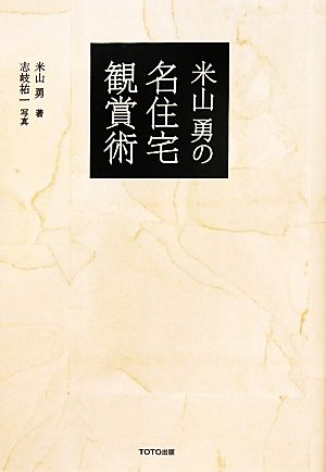 米山勇の名住宅観賞術