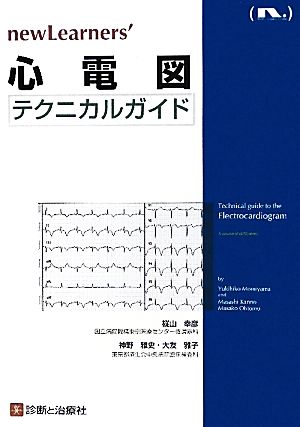 心電図テクニカルガイド newLearners'