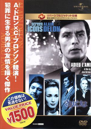 さらば友よ 中古DVD・ブルーレイ | ブックオフ公式オンラインストア