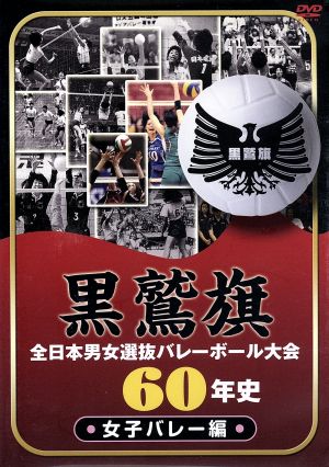 黒鷲旗全日本男女選抜バレーボール大会60年史 女子バレー編
