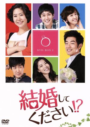 結婚してください!? DVD-BOX2