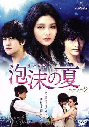 泡沫(うたかた)の夏 DVD-SET.2