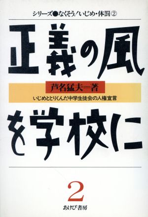 正義の風を学校に いじめととりくんだ中学生徒会の人権宣言