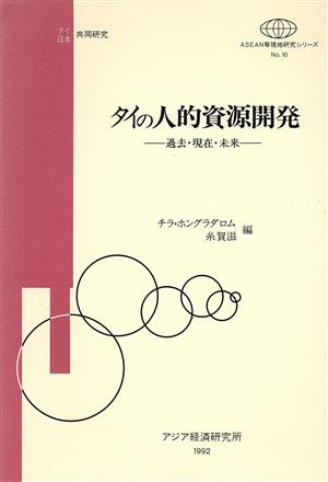 タイの人的資源開発 過去・現在・未来