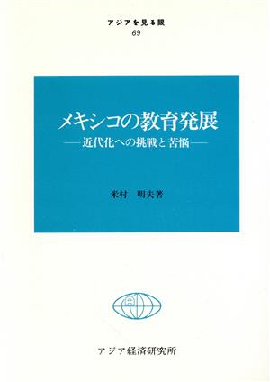 メキシコの教育発展 近代化への挑戦と苦悩