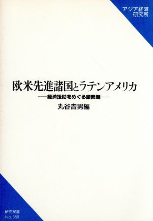 欧米先進諸国とラテンアメリカ 経済援助をめぐる諸問題