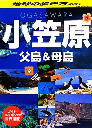 ガイド・ニッポンの世界遺産 小笠原・父島&母島地球の歩き方BOOKS