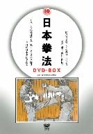 日本拳法DVD-BOX 入門編、組手基本編、形指導編