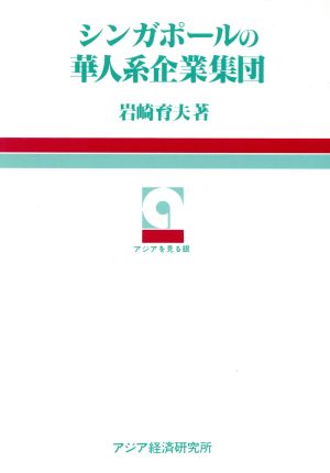 シンガポールの華人系企業集団