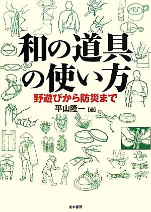 和の道具の使い方 野遊びから防災まで